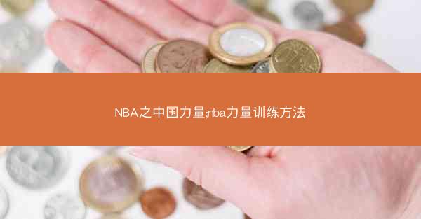 NBA之中国力量;nba力量训练方法