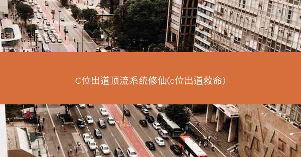 C位出道顶流系统修仙(c位出道救命)