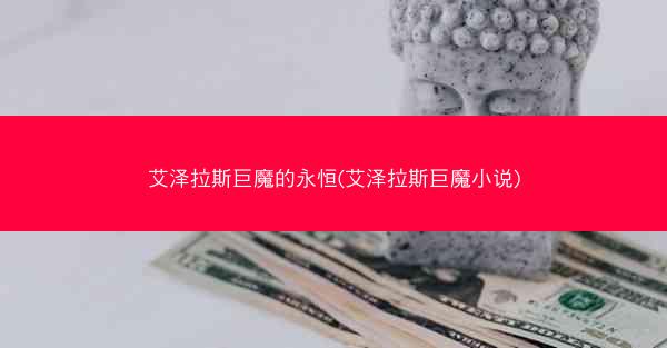 艾泽拉斯巨魔的永恒(艾泽拉斯巨魔小说)