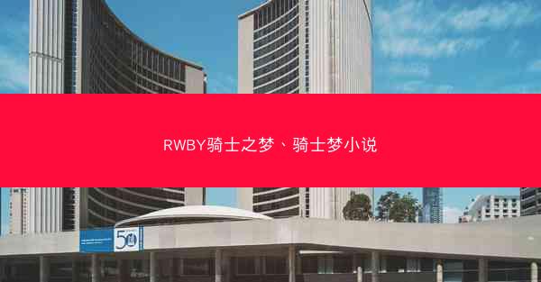 RWBY骑士之梦、骑士梦小说