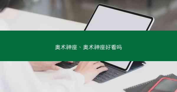 奥术神座、奥术神座好看吗
