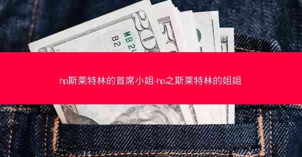 hp斯莱特林的首席小姐-hp之斯莱特林的姐姐 hp斯莱特林的首席小姐-hp之斯莱特林的姐姐