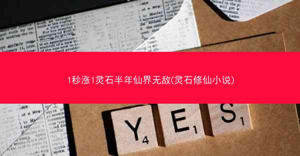 1秒涨1灵石半年仙界无敌(灵石修仙小说)