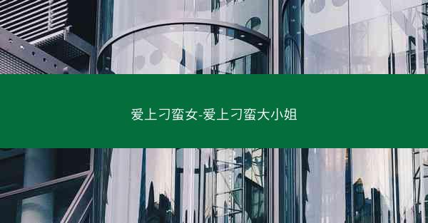 爱上刁蛮女-爱上刁蛮大小姐