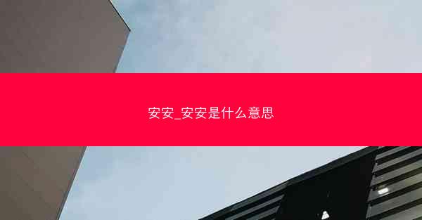 安安_安安是什么意思