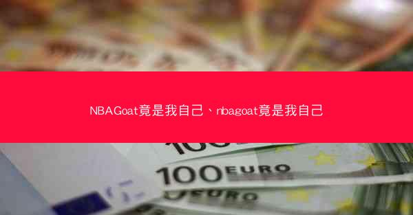 NBAGoat竟是我自己、nbagoat竟是我自己