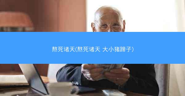 熬死诸天(熬死诸天 大小猪蹄子)