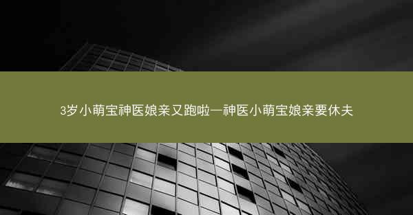 3岁小萌宝神医娘亲又跑啦—神医小萌宝娘亲要休夫