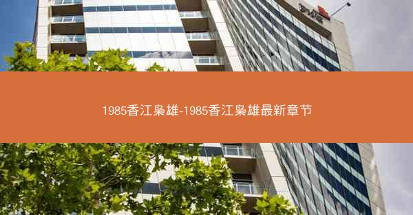 1985香江枭雄-1985香江枭雄最新章节