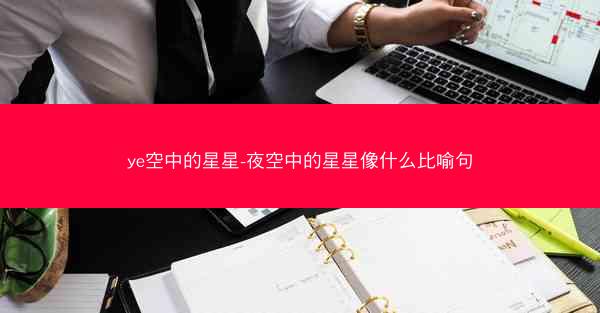 ye空中的星星-夜空中的星星像什么比喻句