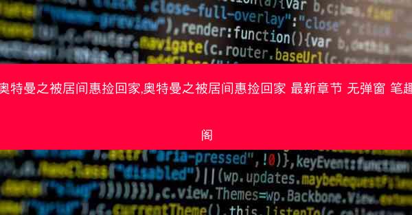 奥特曼之被居间惠捡回家,奥特曼之被居间惠捡回家 最新章节 无弹窗 笔趣阁