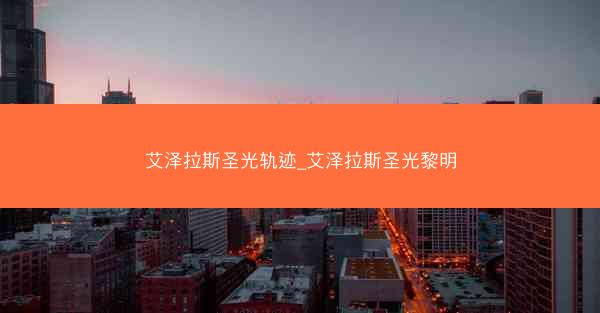 艾泽拉斯圣光轨迹_艾泽拉斯圣光黎明