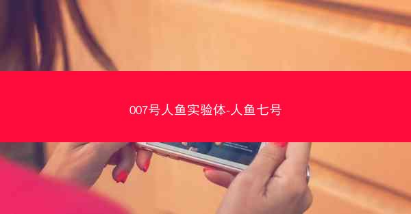 007号人鱼实验体-人鱼七号 007号人鱼实验体-人鱼七号