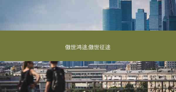 傲世鸿途,傲世征途