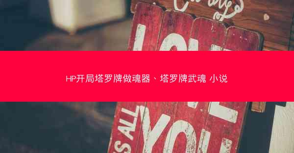 HP开局塔罗牌做魂器、塔罗牌武魂 小说