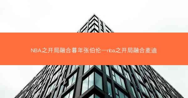 NBA之开局融合暮年张伯伦—nba之开局融合麦迪