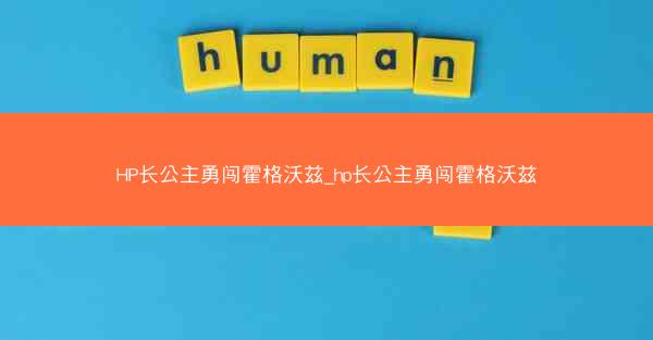 HP长公主勇闯霍格沃兹_hp长公主勇闯霍格沃兹