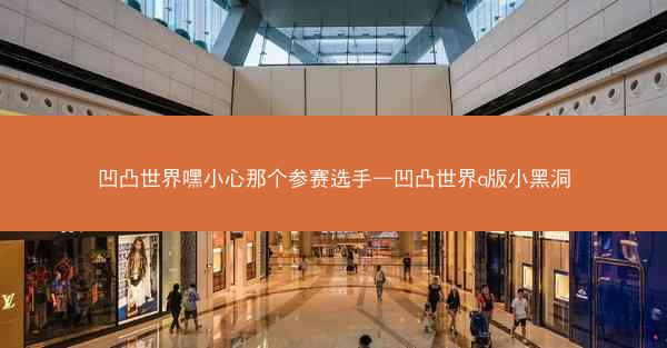 凹凸世界嘿小心那个参赛选手—凹凸世界q版小黑洞