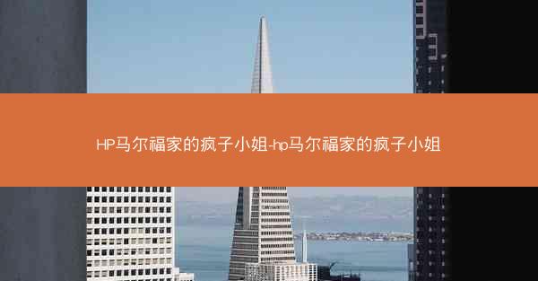 HP马尔福家的疯子小姐-hp马尔福家的疯子小姐