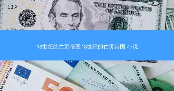 18世纪的亡灵帝国,18世纪的亡灵帝国 小说