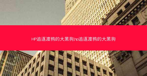 HP追逐渡鸦的大黑狗,hp追逐渡鸦的大黑狗