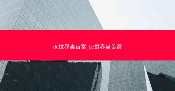 dc世界当首富_bc世界当首富
