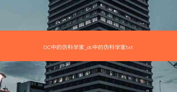 DC中的伪科学家_dc中的伪科学家txt