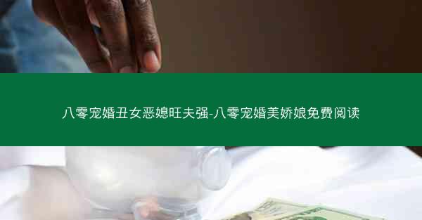 八零宠婚丑女恶媳旺夫强-八零宠婚美娇娘免费阅读