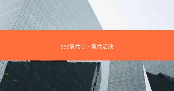 SSS屠龙令、屠龙活动