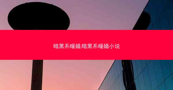 暗黑系暖婚,暗黑系暖婚小说 暗黑系暖婚,暗黑系暖婚小说