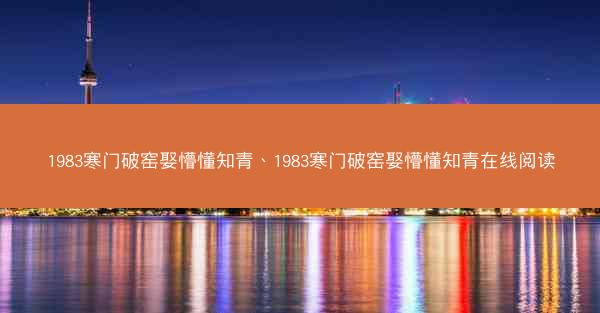 1983寒门破窑娶懵懂知青、1983寒门破窑娶懵懂知青在线阅读