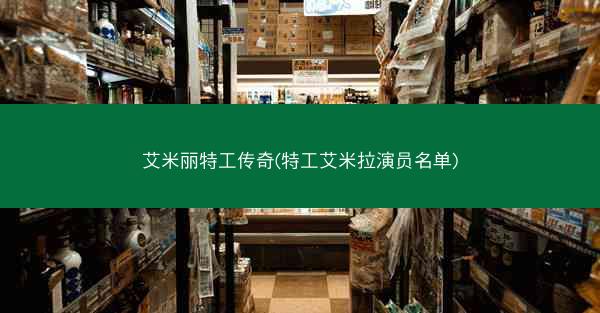 艾米丽特工传奇(特工艾米拉演员名单)
