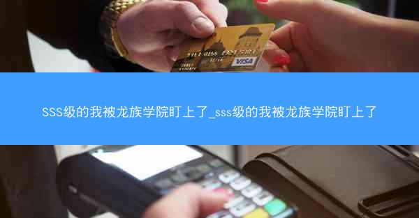 SSS级的我被龙族学院盯上了_sss级的我被龙族学院盯上了