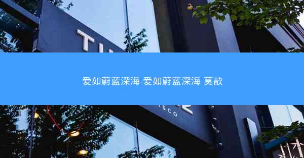 爱如蔚蓝深海-爱如蔚蓝深海 莫歆