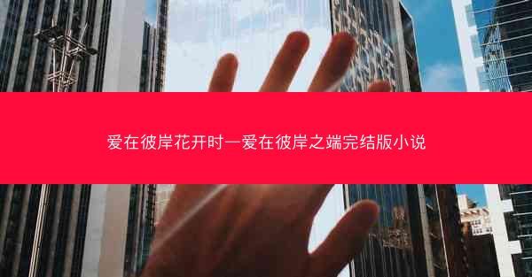 爱在彼岸花开时—爱在彼岸之端完结版小说