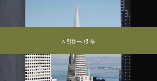 AI引修—ai引修