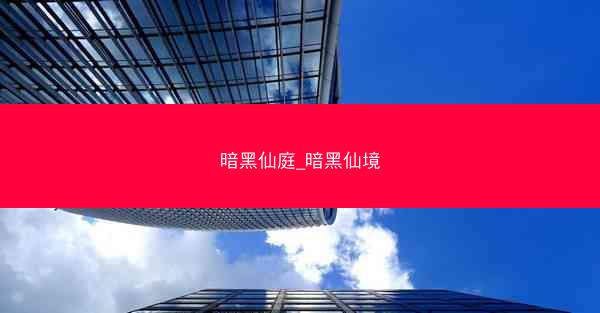 暗黑仙庭_暗黑仙境