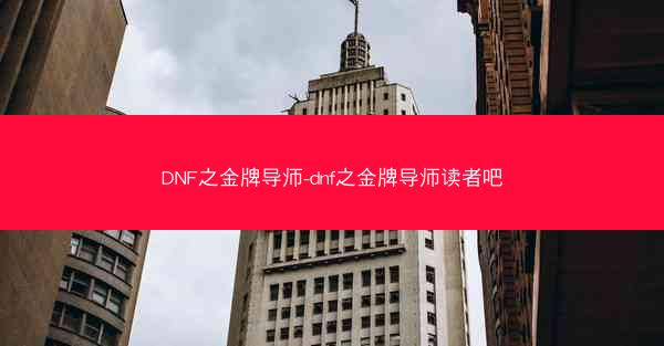 DNF之金牌导师-dnf之金牌导师读者吧