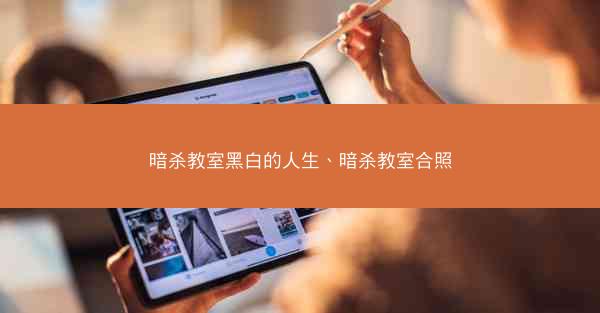 暗杀教室黑白的人生、暗杀教室合照 暗杀教室黑白的人生、暗杀教室合照