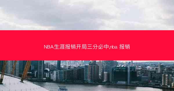 NBA生涯报销开局三分必中,nba 报销