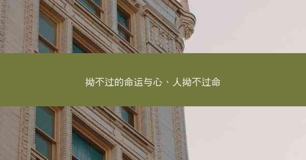 拗不过的命运与心、人拗不过命