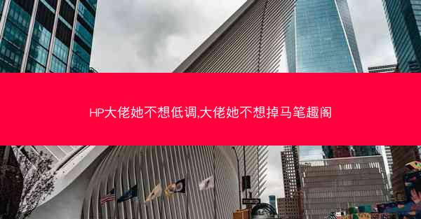 HP大佬她不想低调,大佬她不想掉马笔趣阁