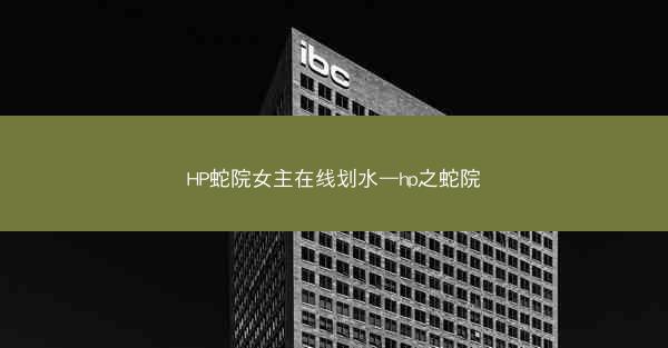 HP蛇院女主在线划水—hp之蛇院