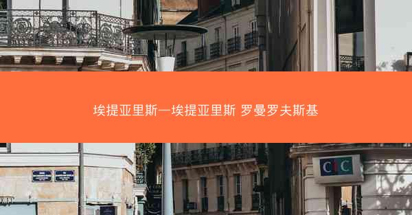 埃提亚里斯—埃提亚里斯 罗曼罗夫斯基