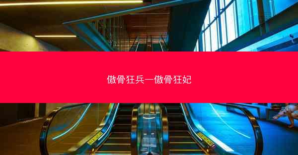 傲骨狂兵—傲骨狂妃 傲骨狂兵—傲骨狂妃