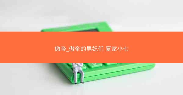 傲帝_傲帝的男妃们 夏家小七