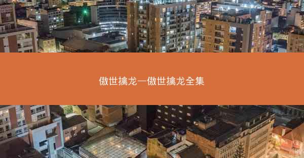 傲世擒龙—傲世擒龙全集