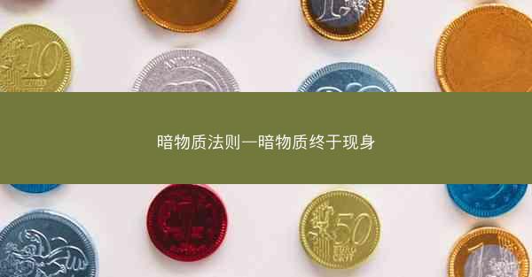 暗物质法则—暗物质终于现身