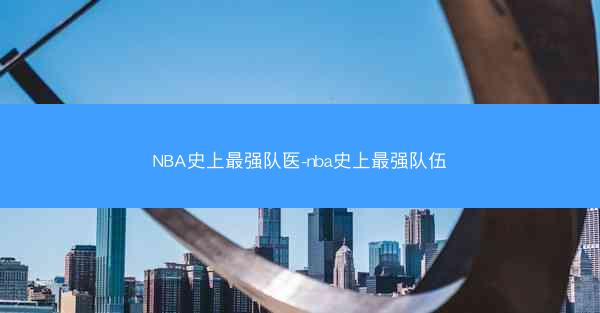 NBA史上最强队医-nba史上最强队伍