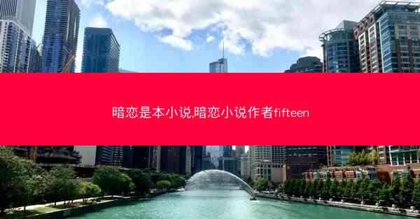 暗恋是本小说,暗恋小说作者fifteen